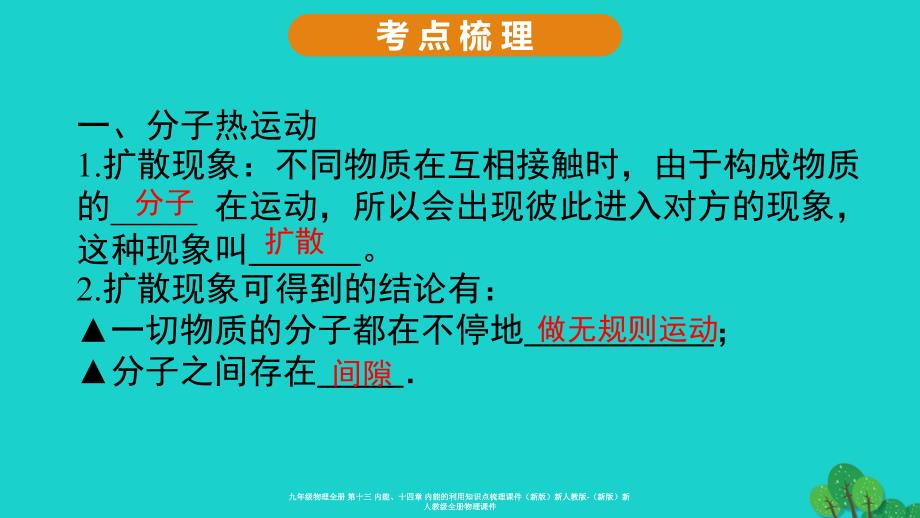 最新九年级物理全册第十三内能十四章内能的利用知识点梳理课件新版新人教版新版新人教级全册物理课件_第2页