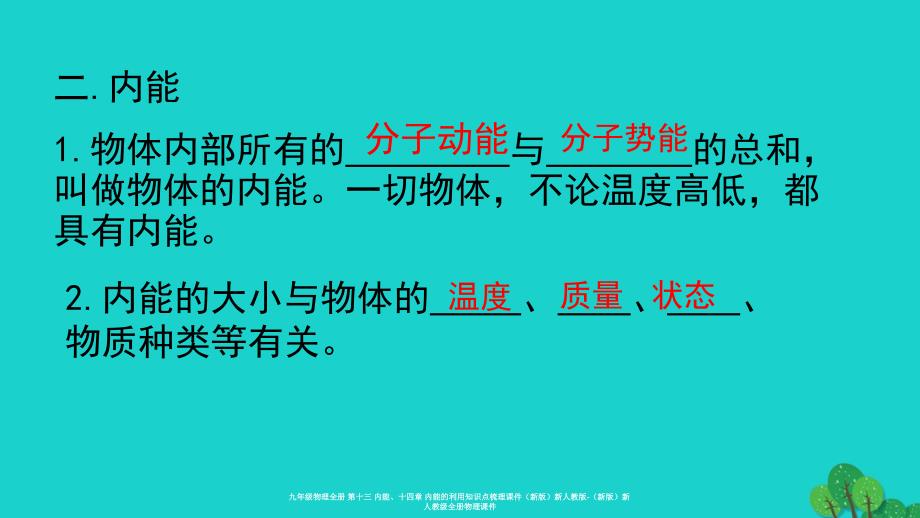 最新九年级物理全册第十三内能十四章内能的利用知识点梳理课件新版新人教版新版新人教级全册物理课件_第4页