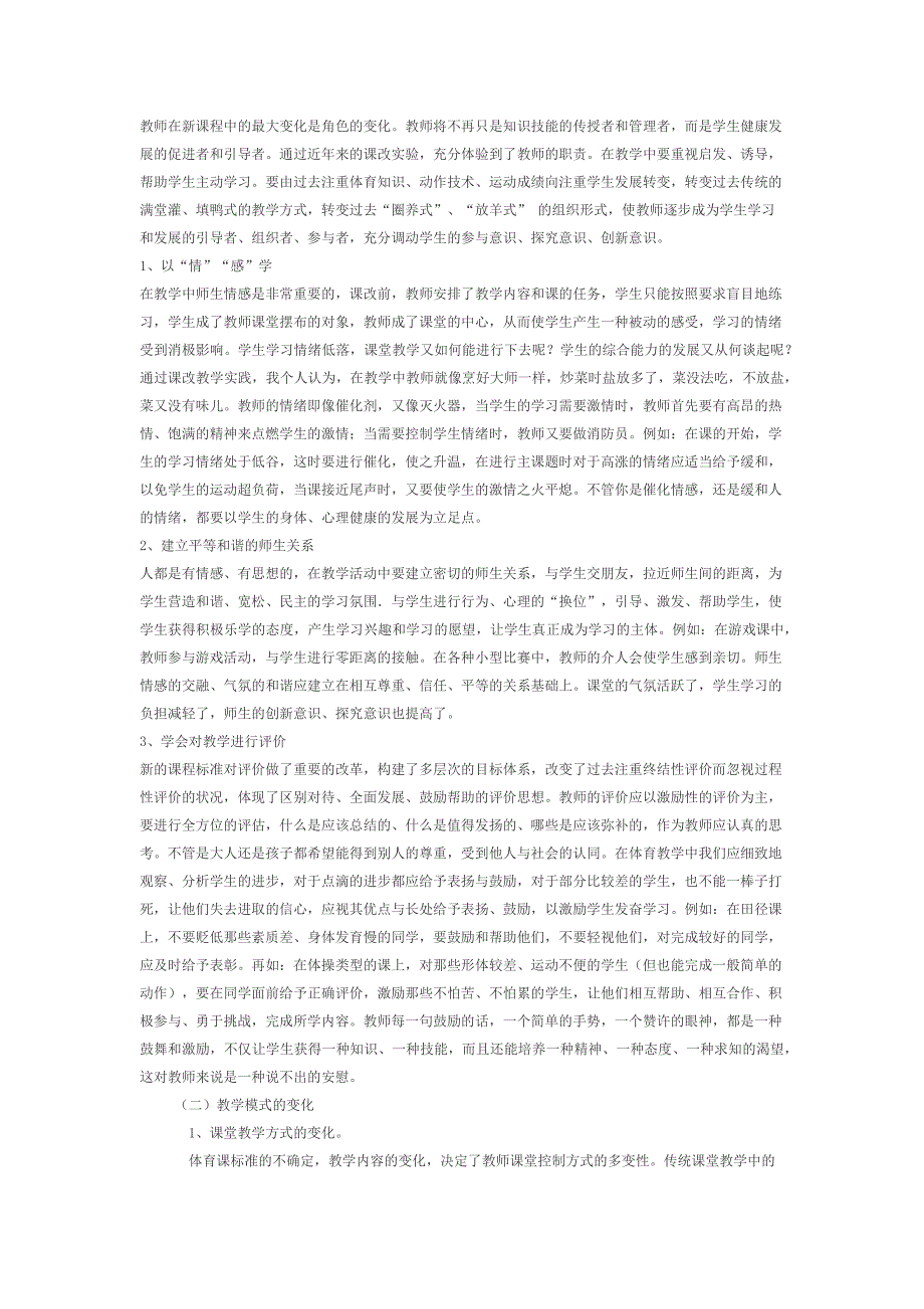 新课改背景下的体育教学初探.docx_第3页