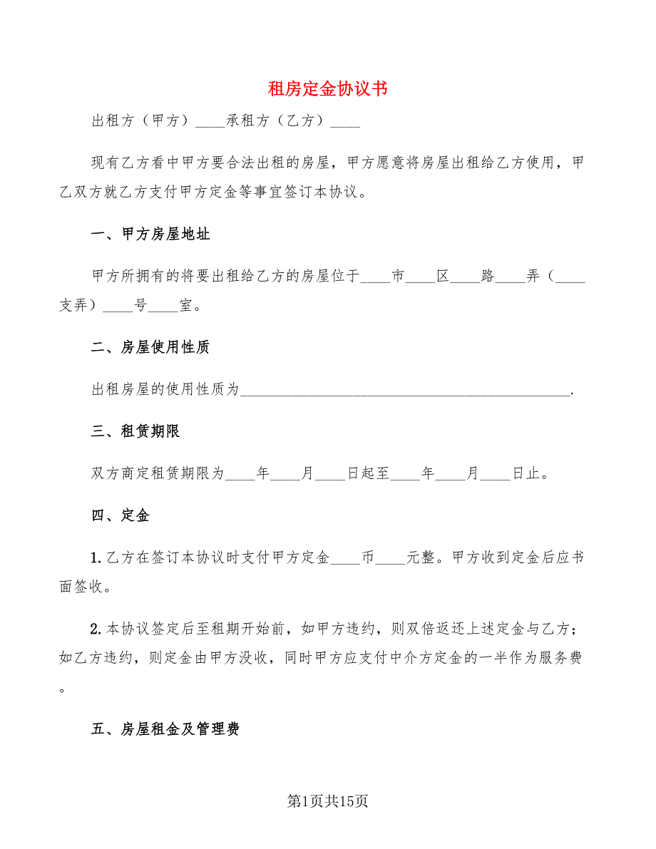 租房定金协议书(6篇)_第1页