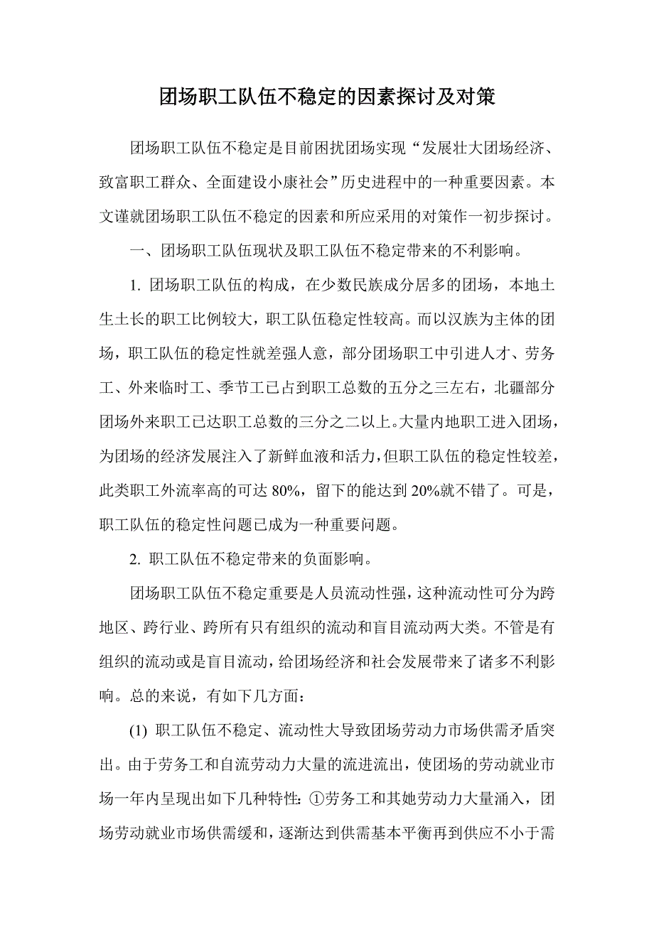 团场职工队伍不稳定的原因探讨及对策_第1页