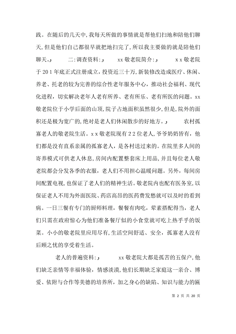 关于敬老院的调查报告_第2页