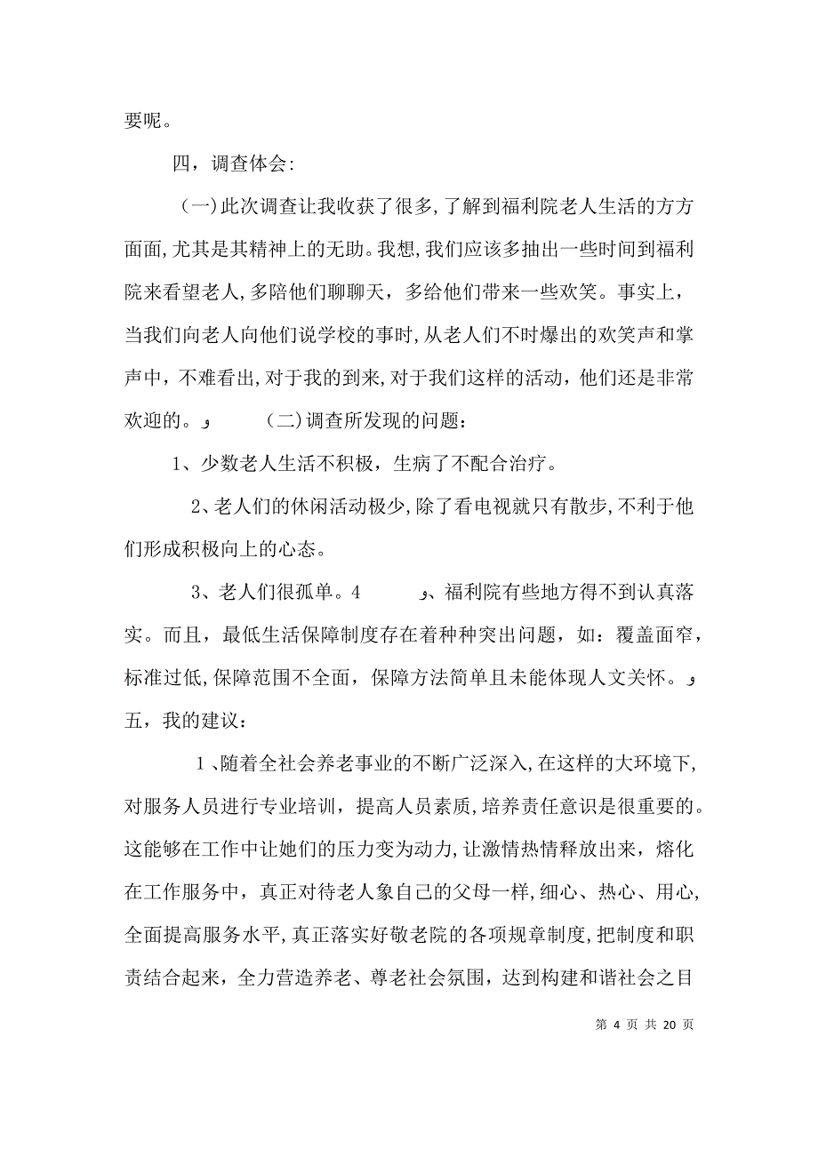 关于敬老院的调查报告_第4页