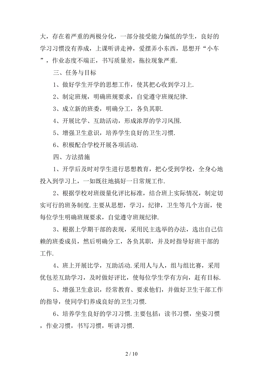 小学三年级班主任上学期的工作计划范文1模板_第2页