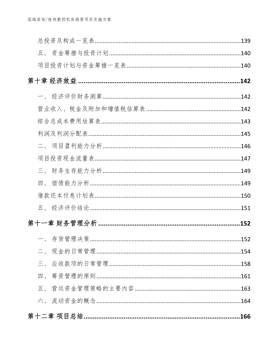 桂林数控机床销售项目实施方案_第5页