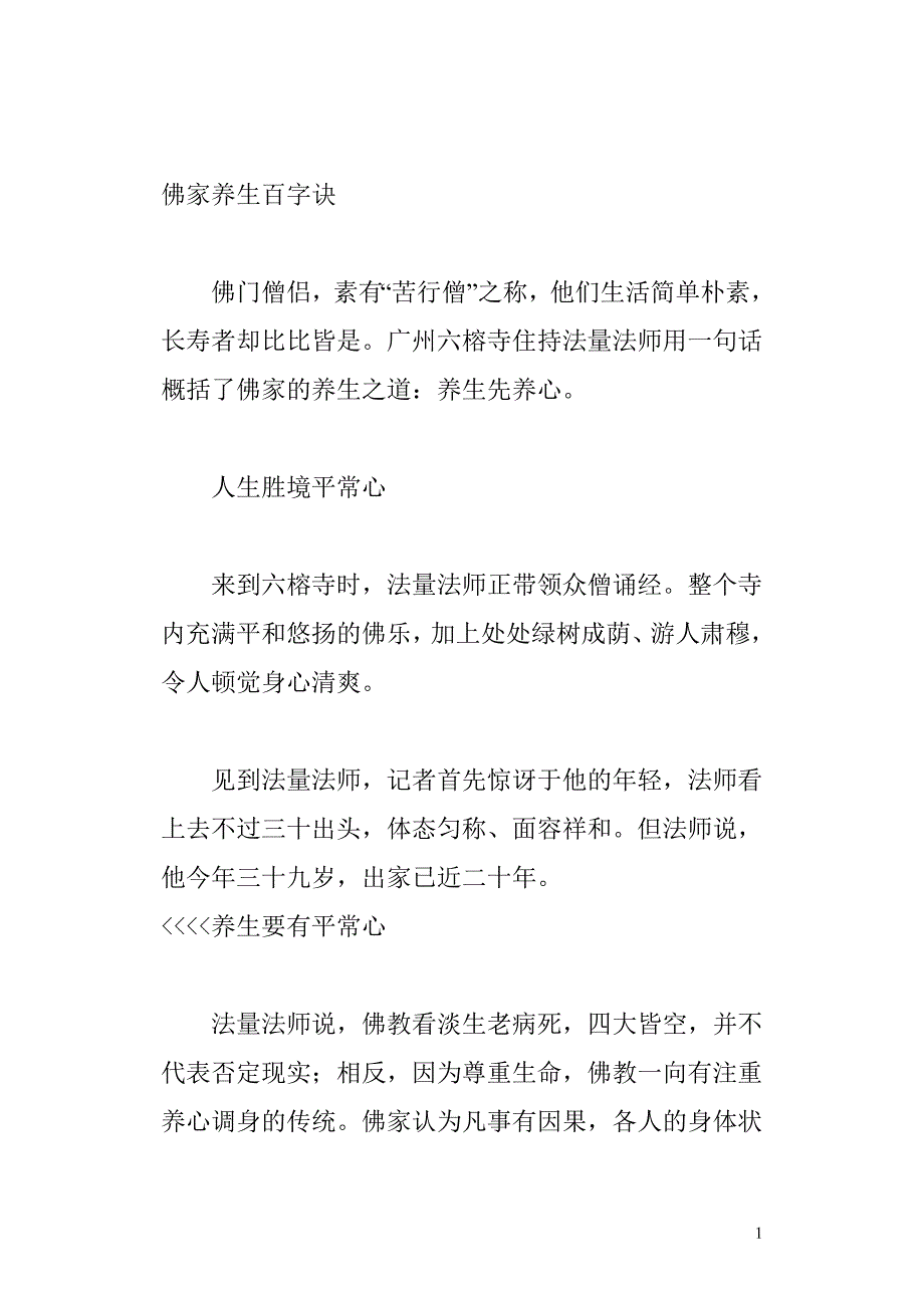 佛家养生百字诀.doc_第1页