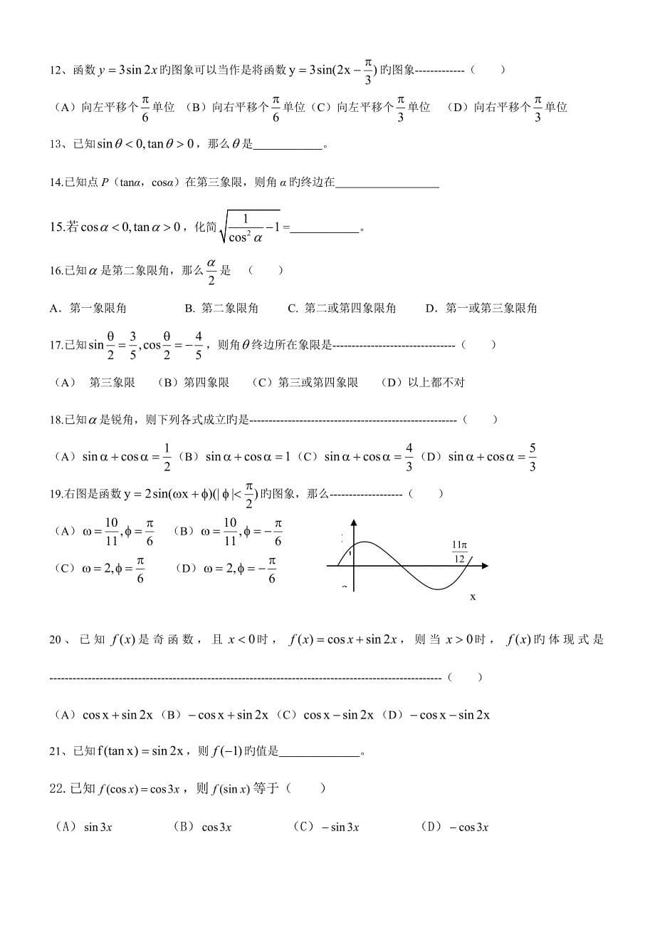 2023年高一数学必修三角函数知识点及典型练习.doc_第5页