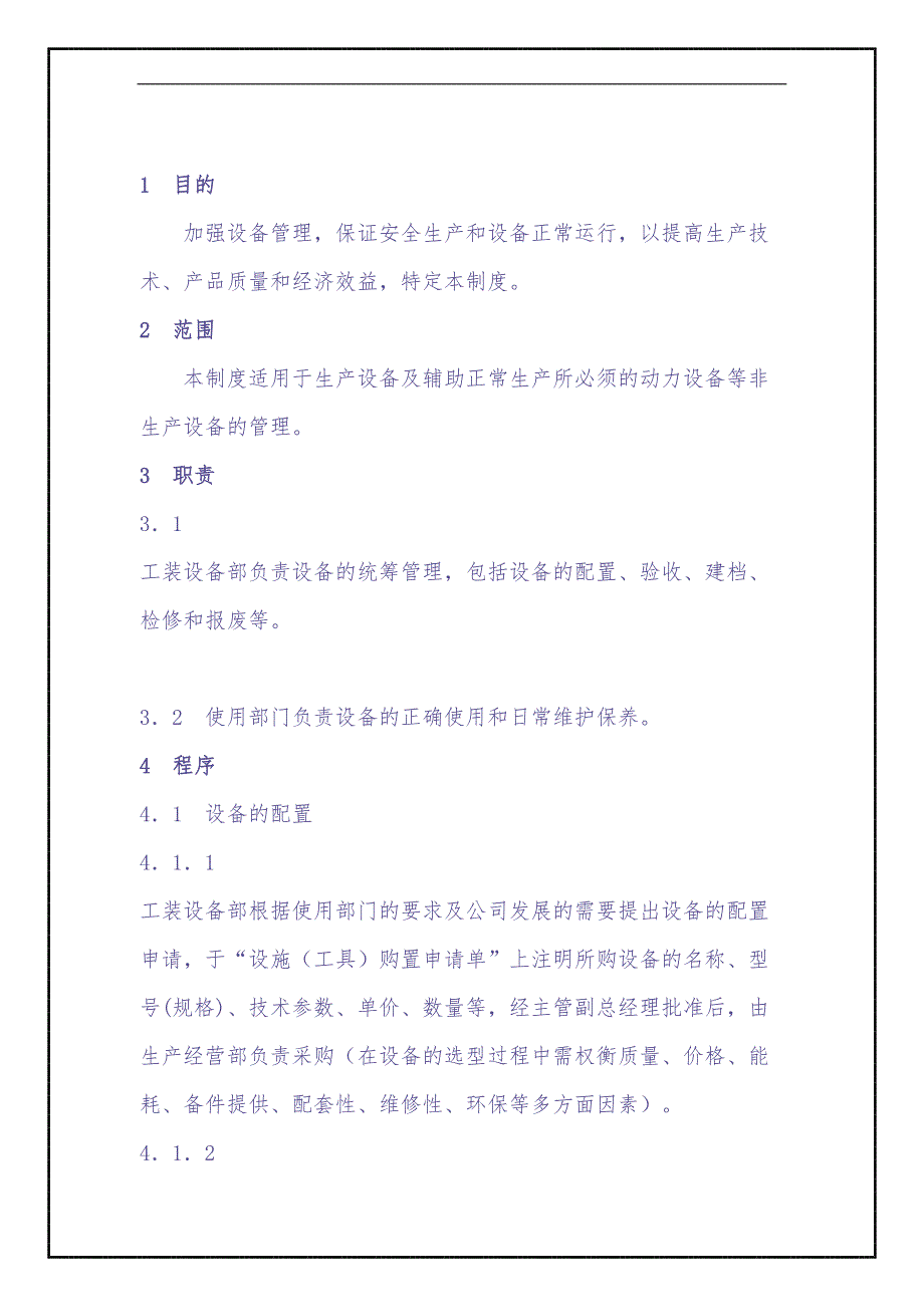 QP08生产设备维护保养控制程序(doc 7)（天选打工人）.docx_第1页