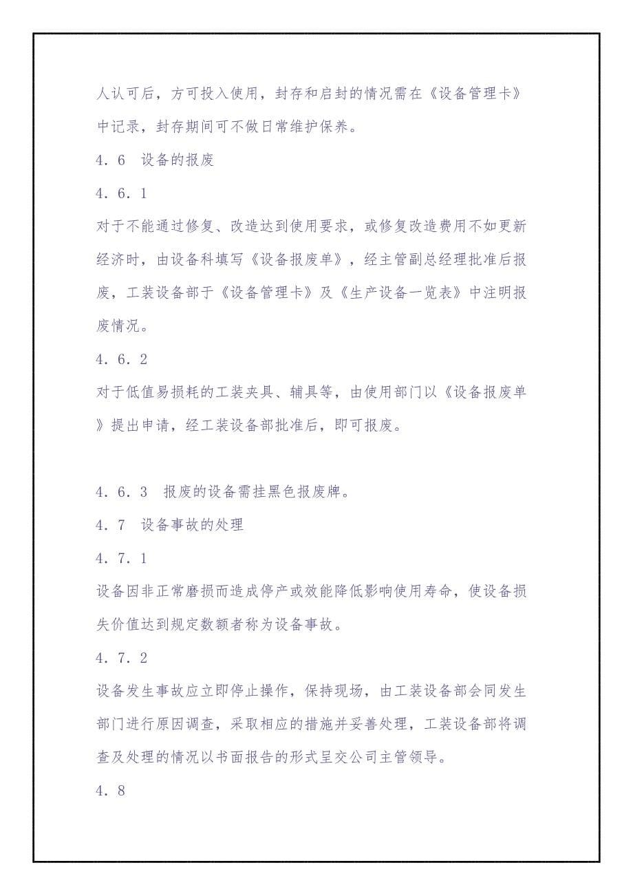 QP08生产设备维护保养控制程序(doc 7)（天选打工人）.docx_第5页