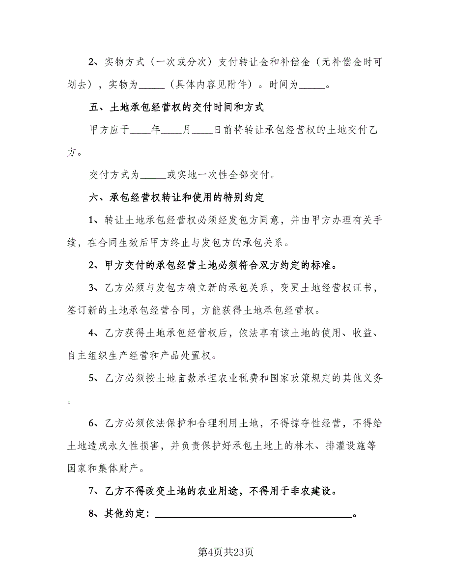 农村土地有偿承包协议书范本（十篇）.doc_第4页