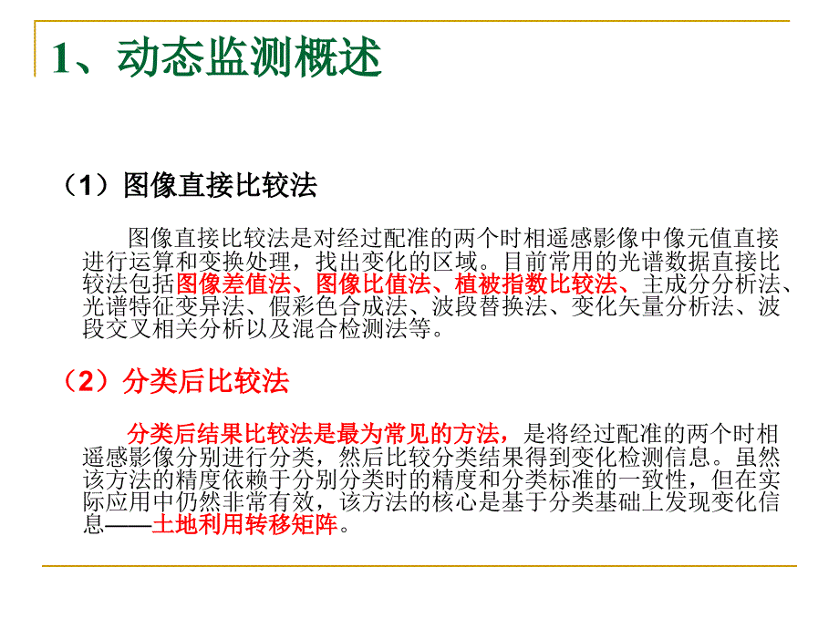 专题五基于ENVI的动态检测_第3页