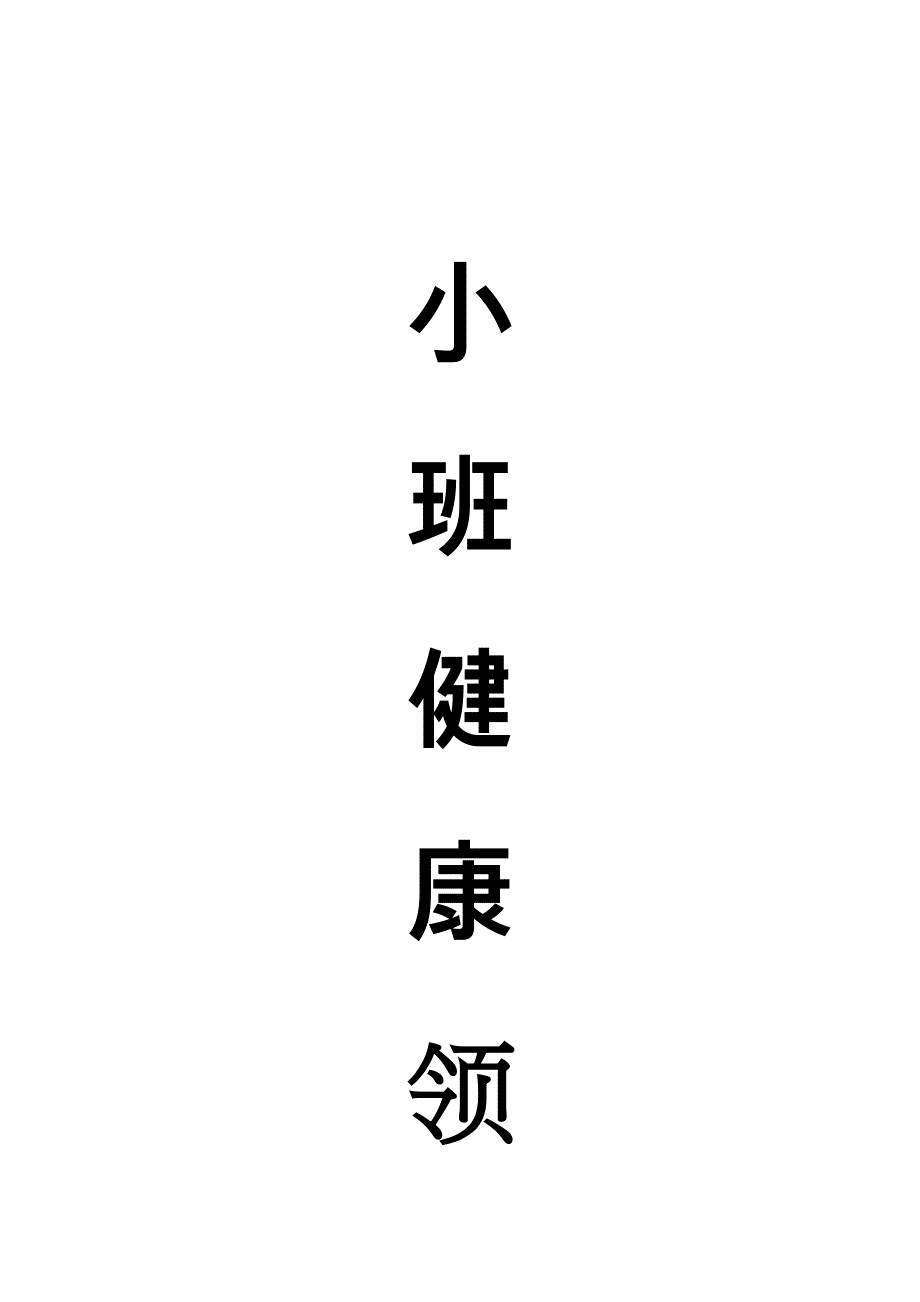小班健康领域_第1页
