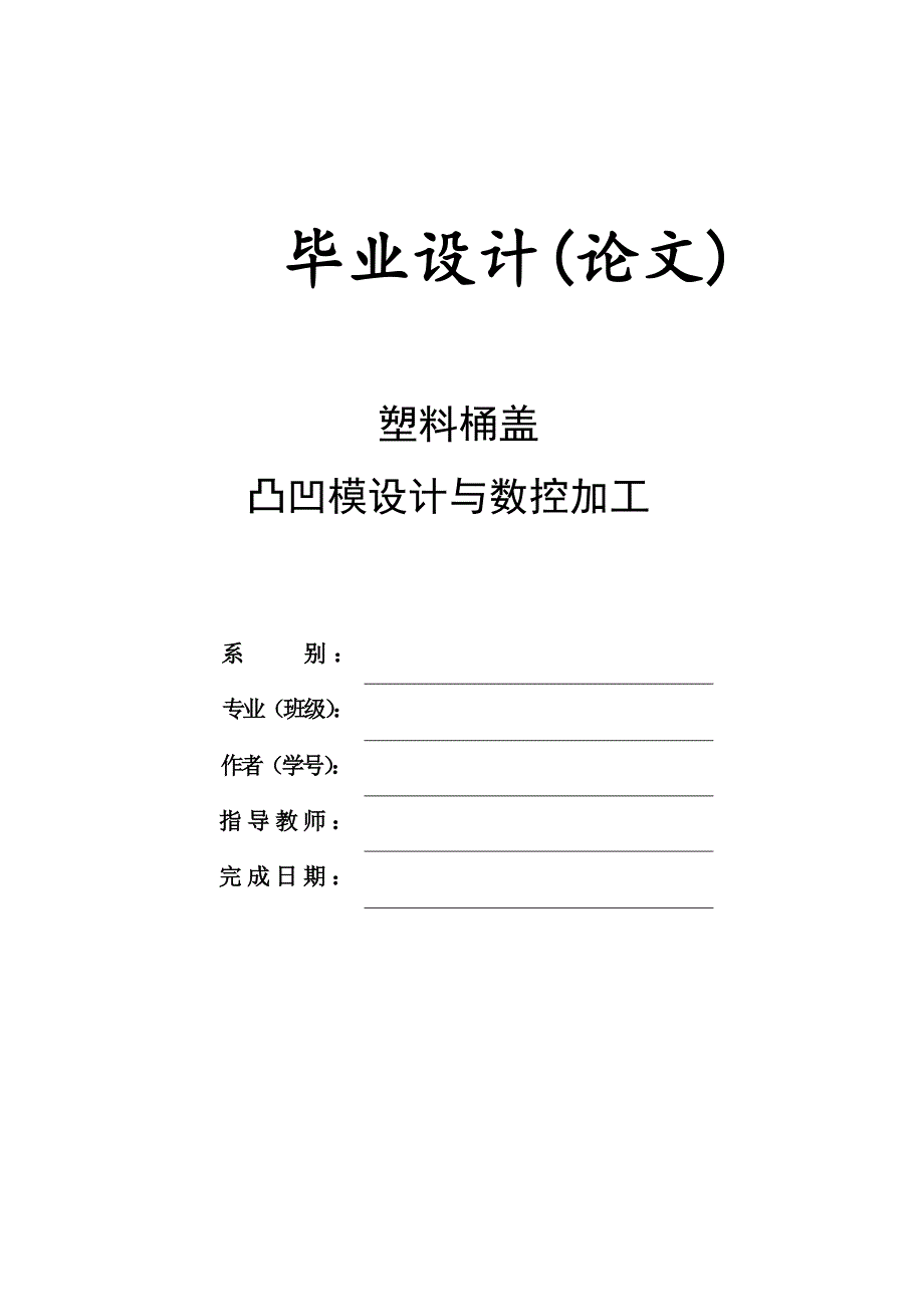 液化气灶旋钮凸凹模设计与数控加工毕业论文_第1页