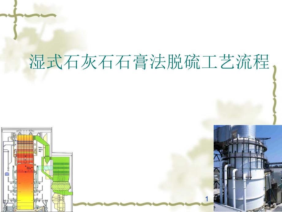2湿式石石膏法工艺流程[宝典]_第1页