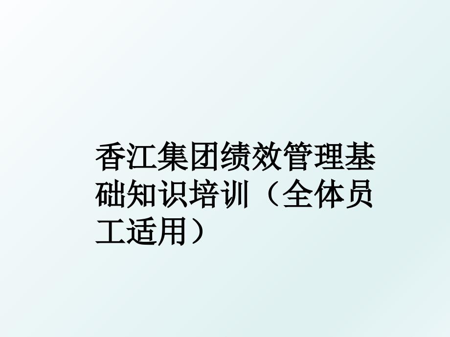 香江集团绩效基础知识培训全体员工适用_第1页