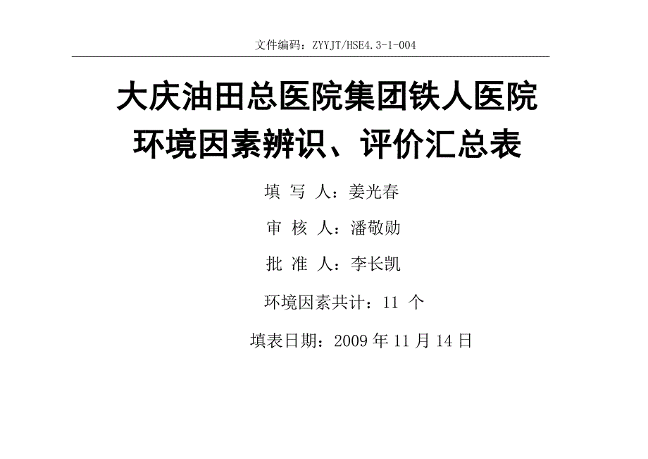 铁人医院SHE环境因素辩识评价表_第1页