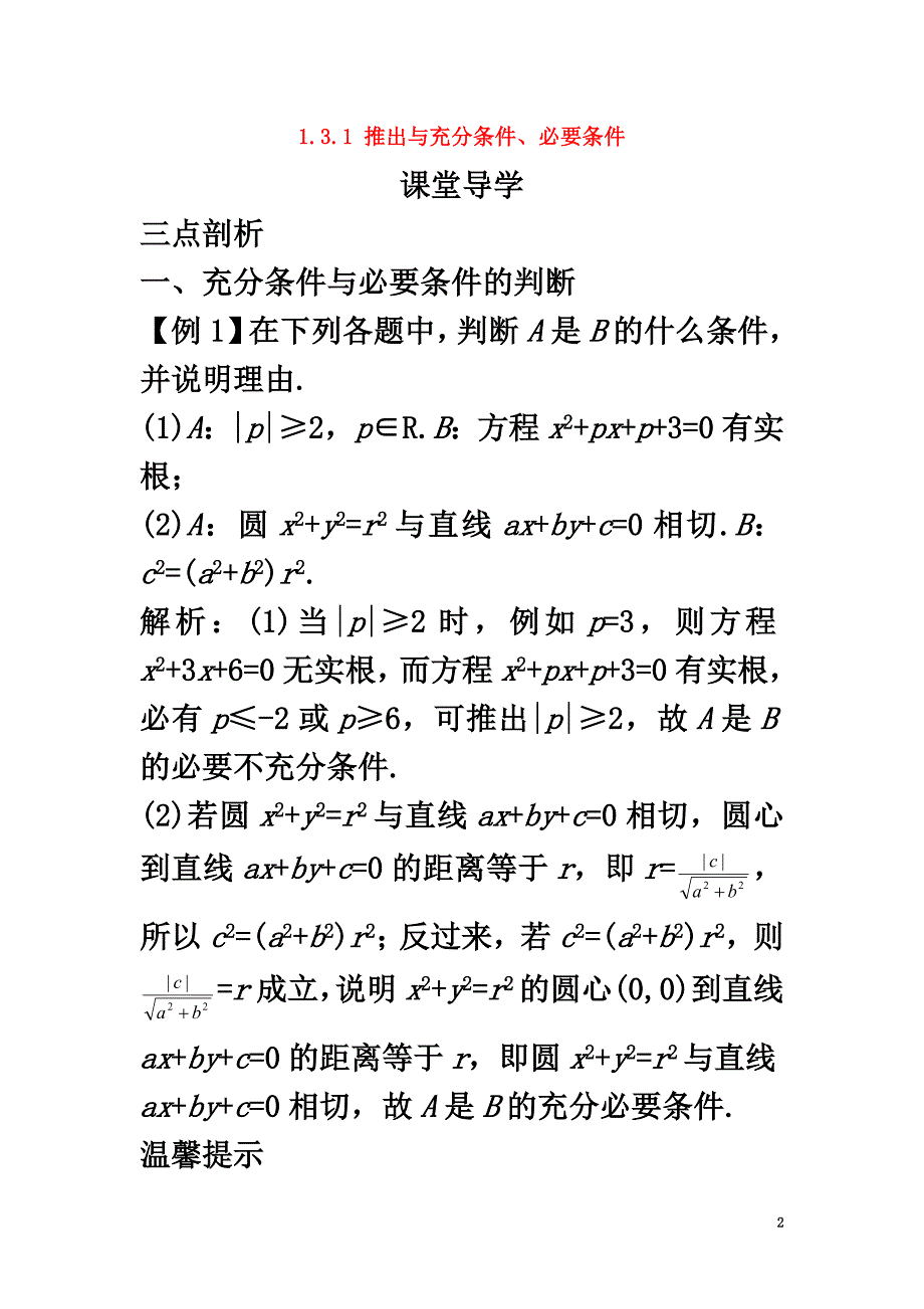 高中数学第一章常用逻辑用语1.3充分条件、必要条件与命题的四种形式1.3.1推出与充分条件、必要条件课堂导学案新人教B版选修1-1_第2页