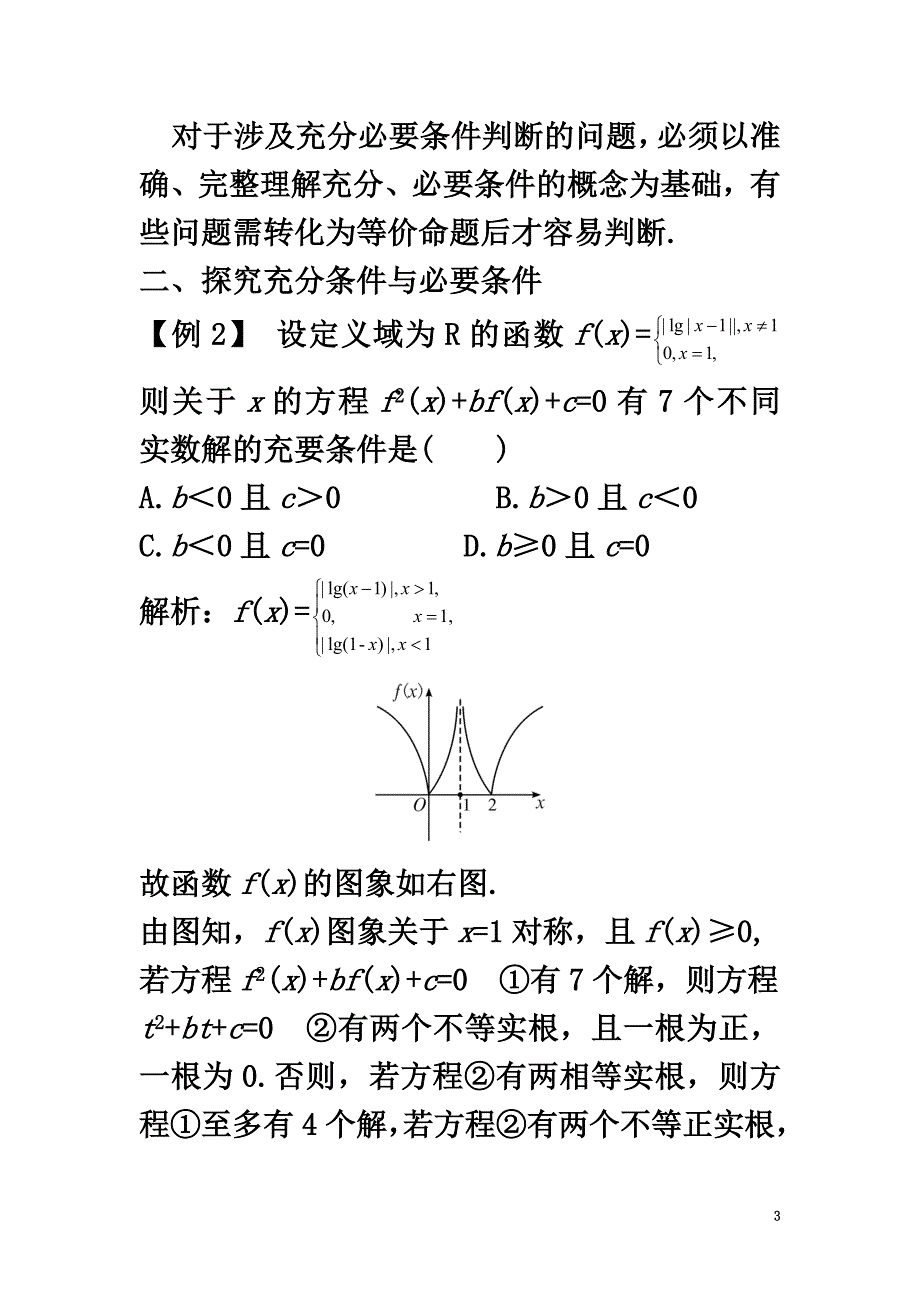 高中数学第一章常用逻辑用语1.3充分条件、必要条件与命题的四种形式1.3.1推出与充分条件、必要条件课堂导学案新人教B版选修1-1_第3页