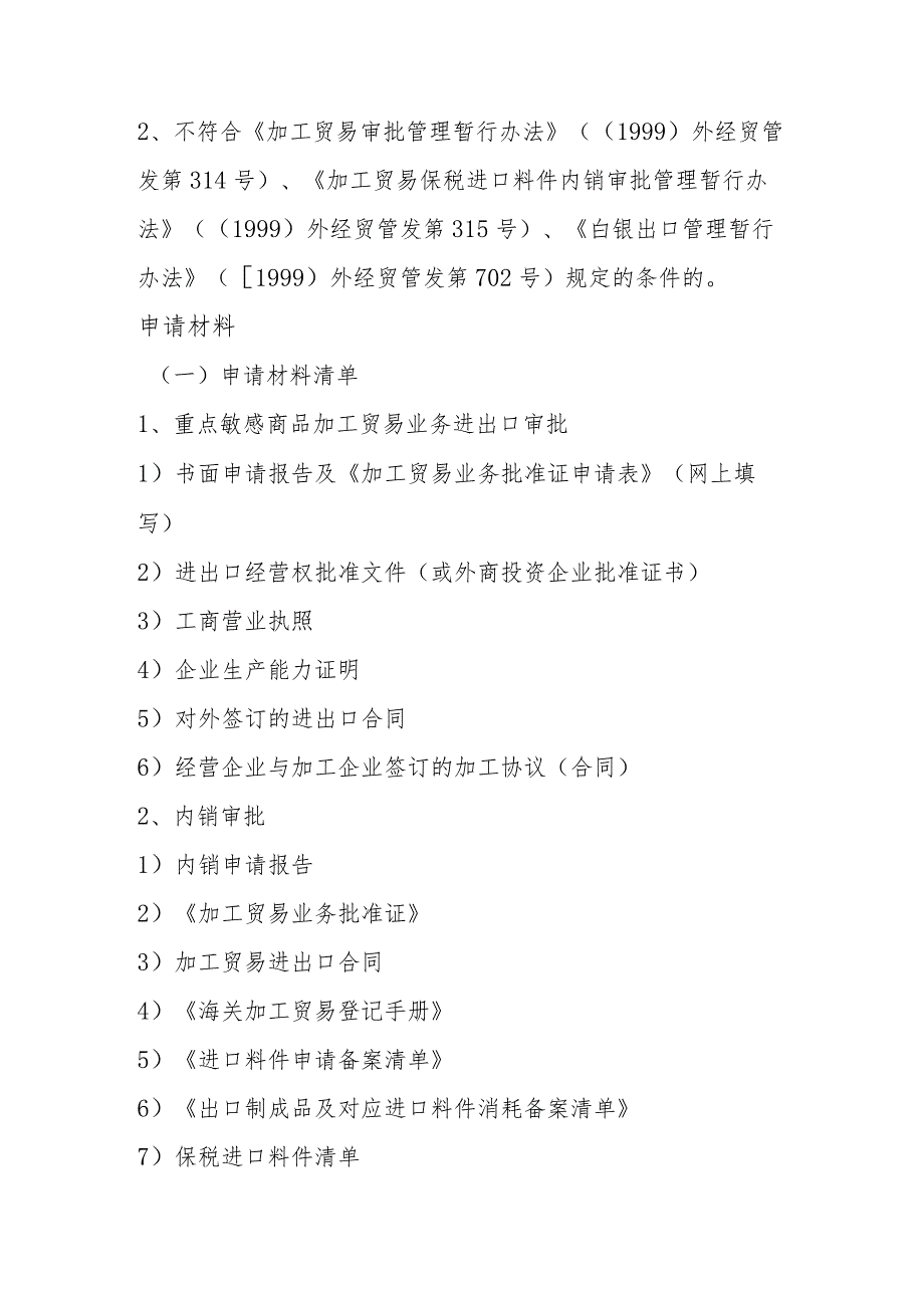 重点敏感商品加工贸易业务进出口审批和内销审批操作规范_第2页