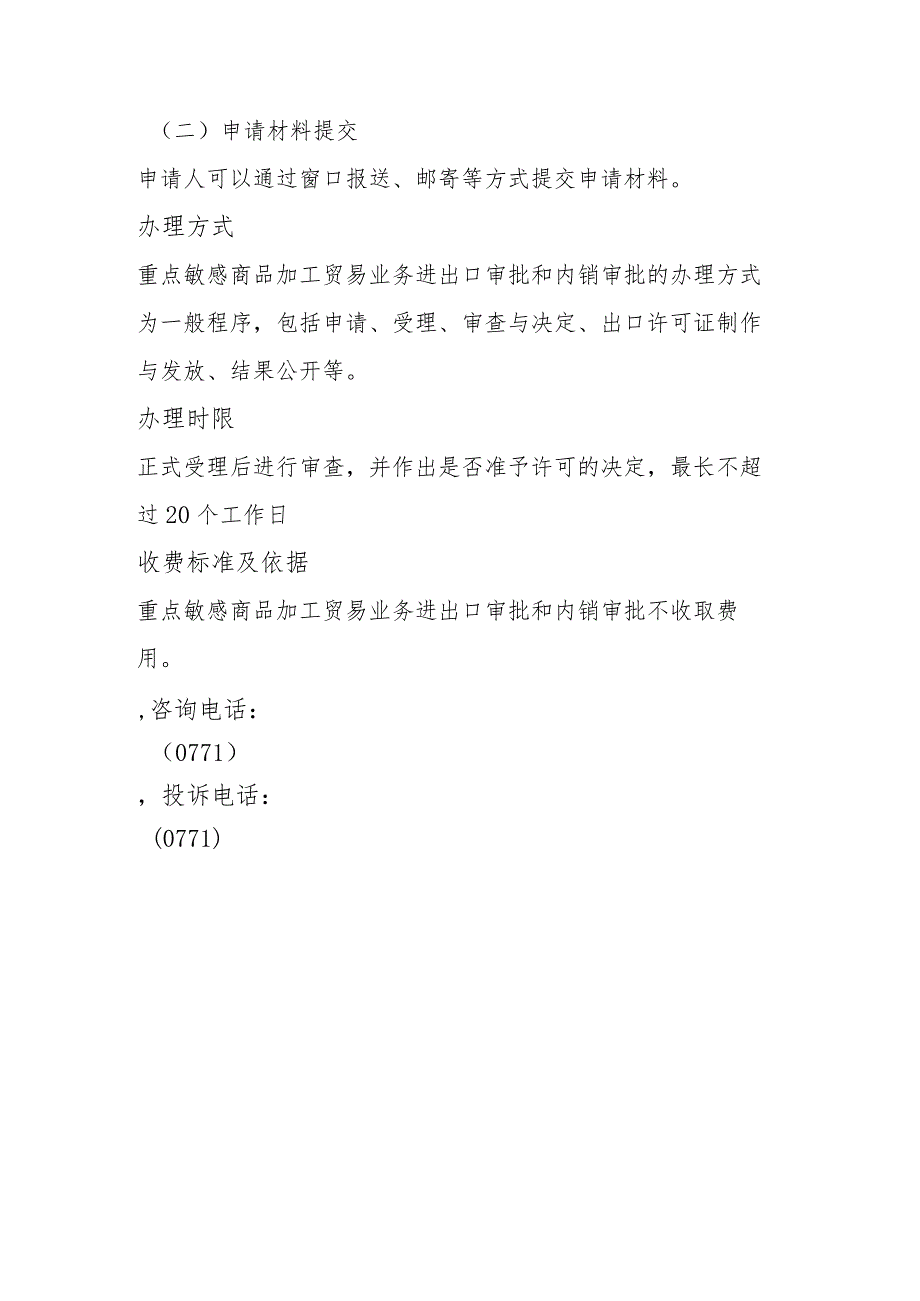 重点敏感商品加工贸易业务进出口审批和内销审批操作规范_第3页