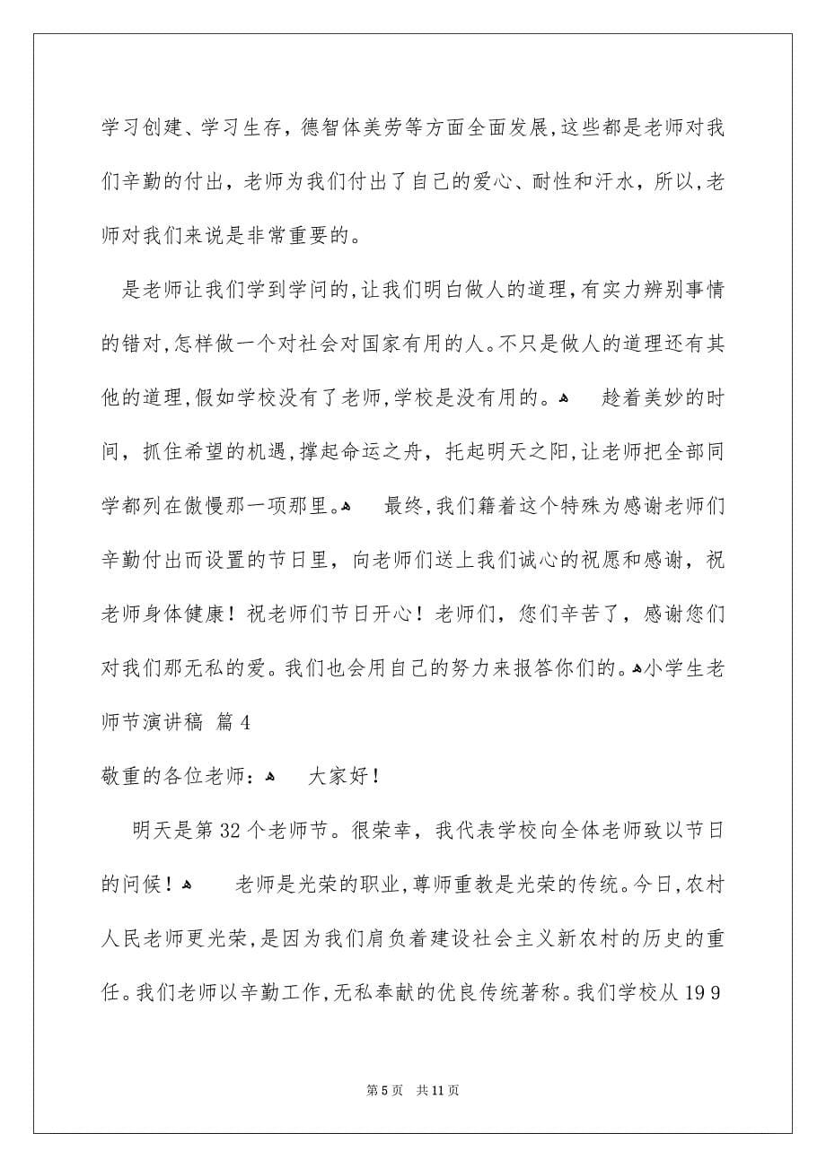 精选小学生老师节演讲稿范文集锦六篇_第5页