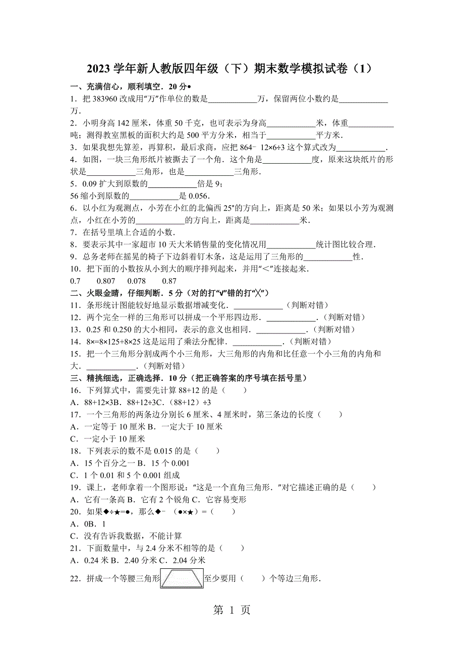 2023年四年级下数学期末试题综合考练人教新课标5.doc_第1页