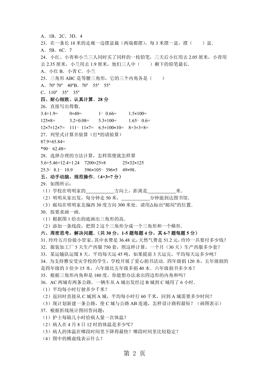 2023年四年级下数学期末试题综合考练人教新课标5.doc_第2页