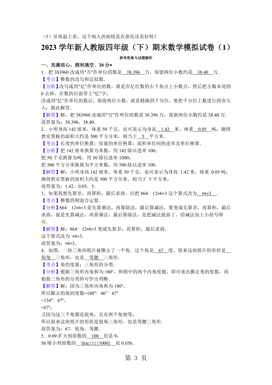 2023年四年级下数学期末试题综合考练人教新课标5.doc_第3页