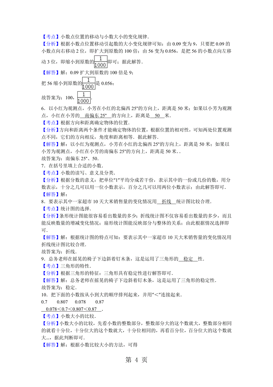 2023年四年级下数学期末试题综合考练人教新课标5.doc_第4页