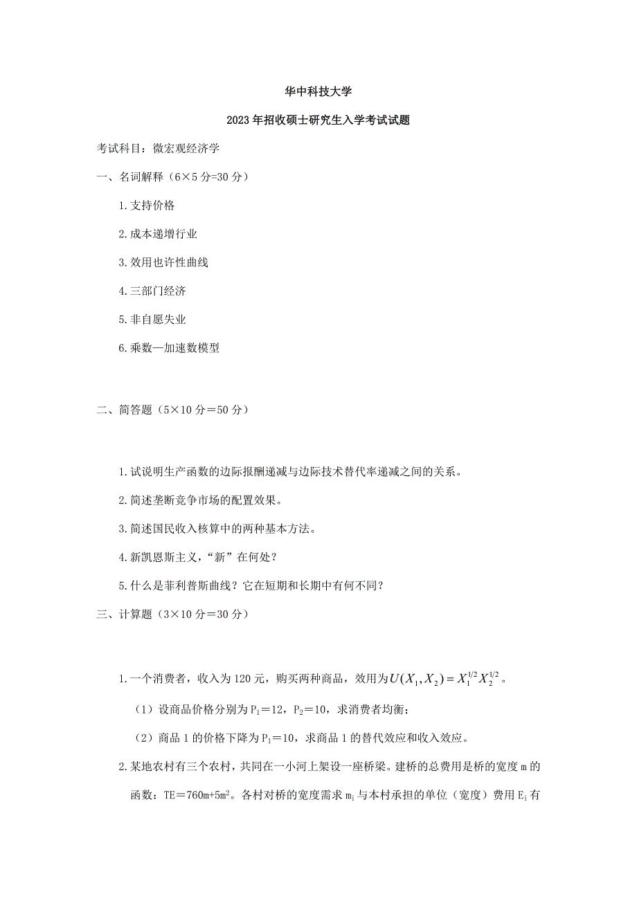 2023年华中科技大学宏微观经济学真题答案骨灰版_第1页