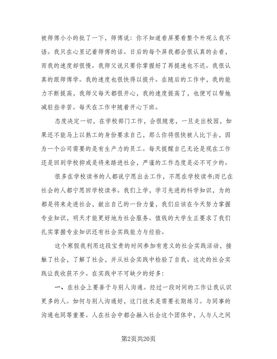 高中生寒假社会实践心得总结2023年范文（七篇）.doc_第2页