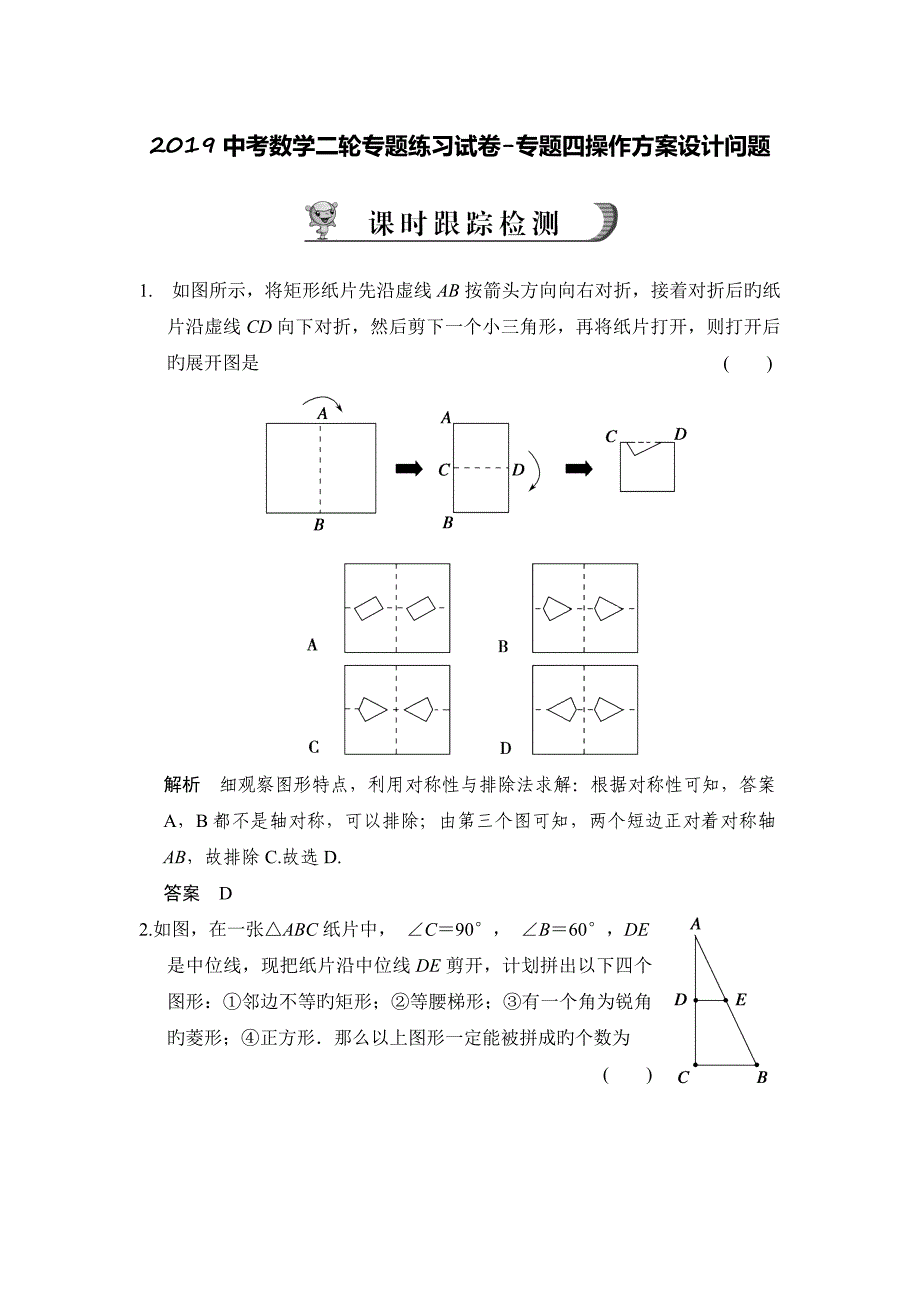 中考数学二轮专题练习试卷专题四操作方案设计问题_第1页