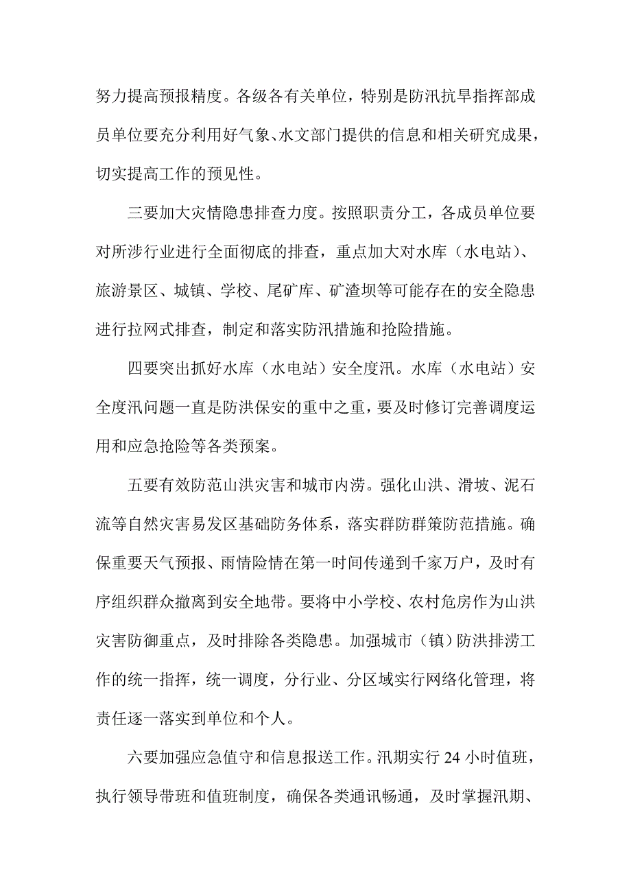 水务局局长防汛抗洪暨气象现代会建设视频会议发言稿_第3页