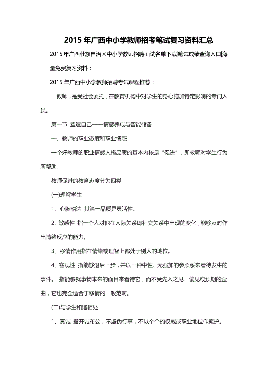 2015年广西中小学教师招考笔试复习资料汇总_第1页