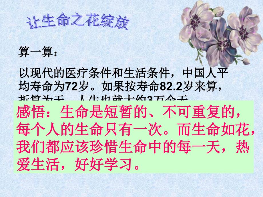 让生命之花绽放ppt2_第2页