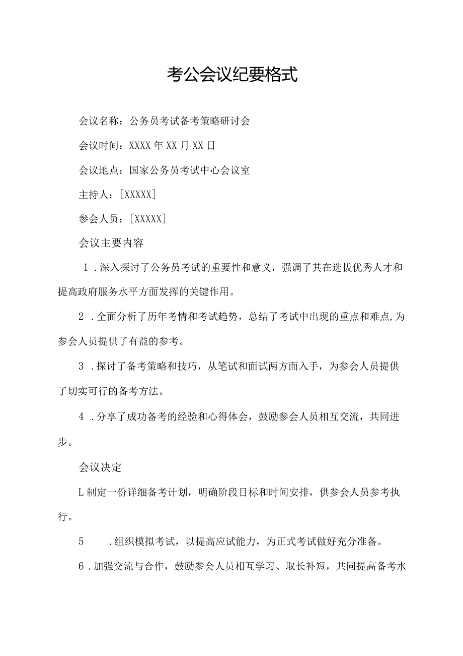 考公会议纪要格式_第1页