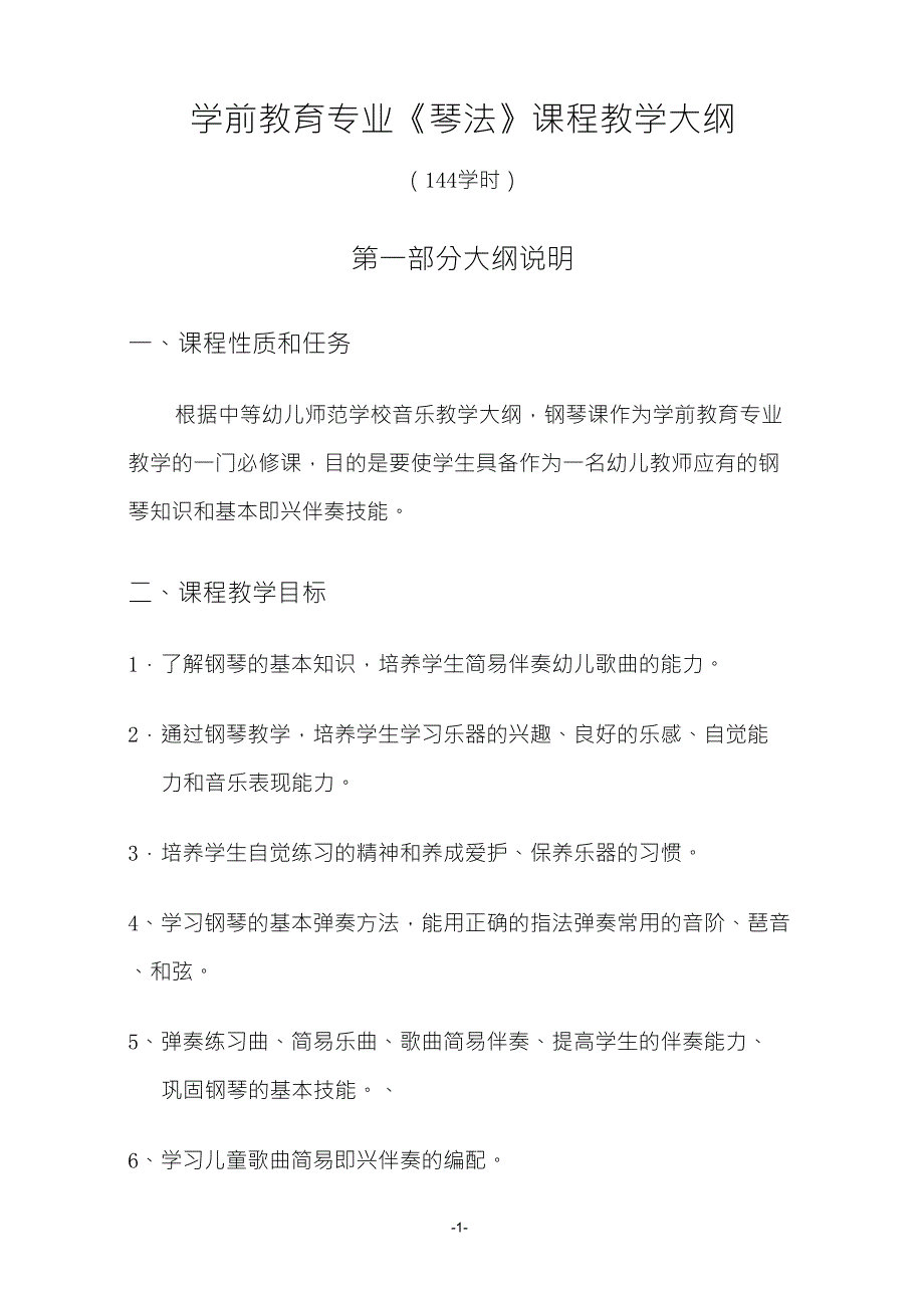学前教育专业《琴法》课程教学大纲_第1页