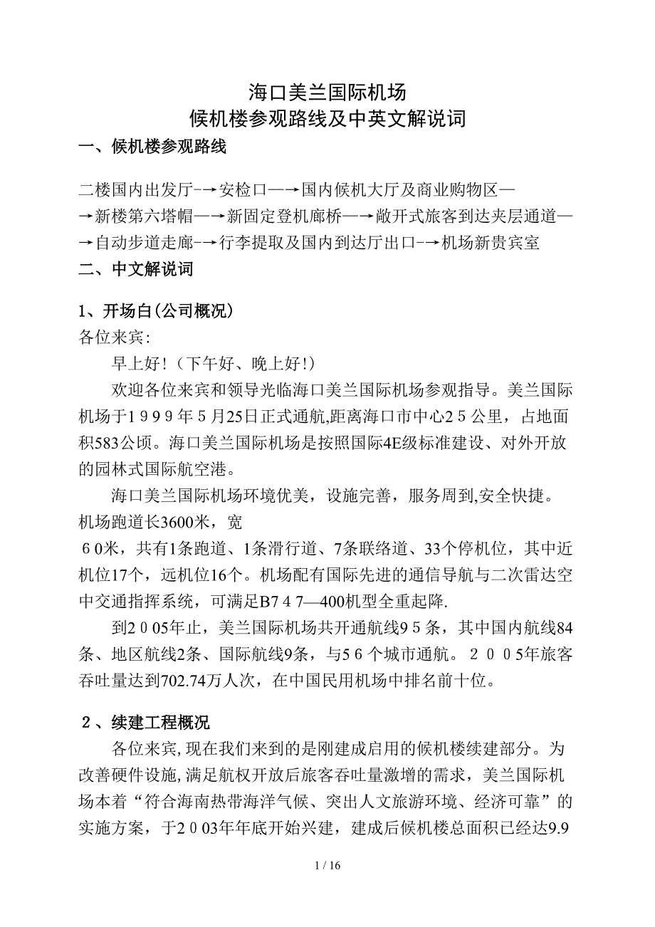 机楼参观路线及中英文解说词(中英文)_第1页