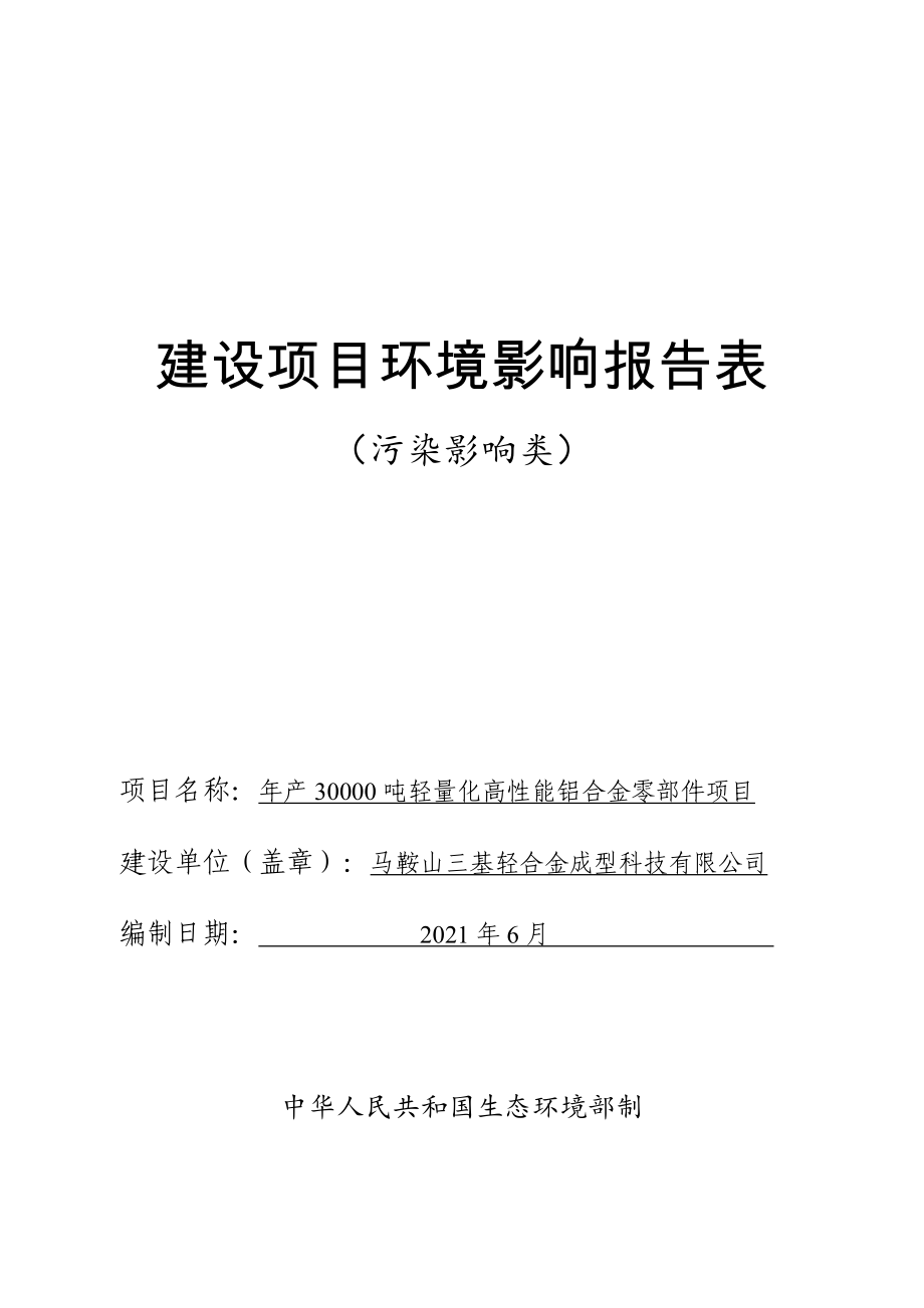 马鞍山三基轻合金成型科技有限公司年产30000吨轻量化高性能铝合金零部件项目_第1页