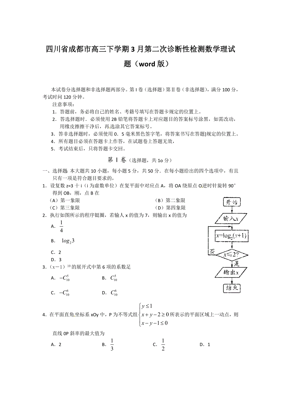 最新四川省成都市高三下学期3月第二次诊断性检测数学理试题及答案_第1页