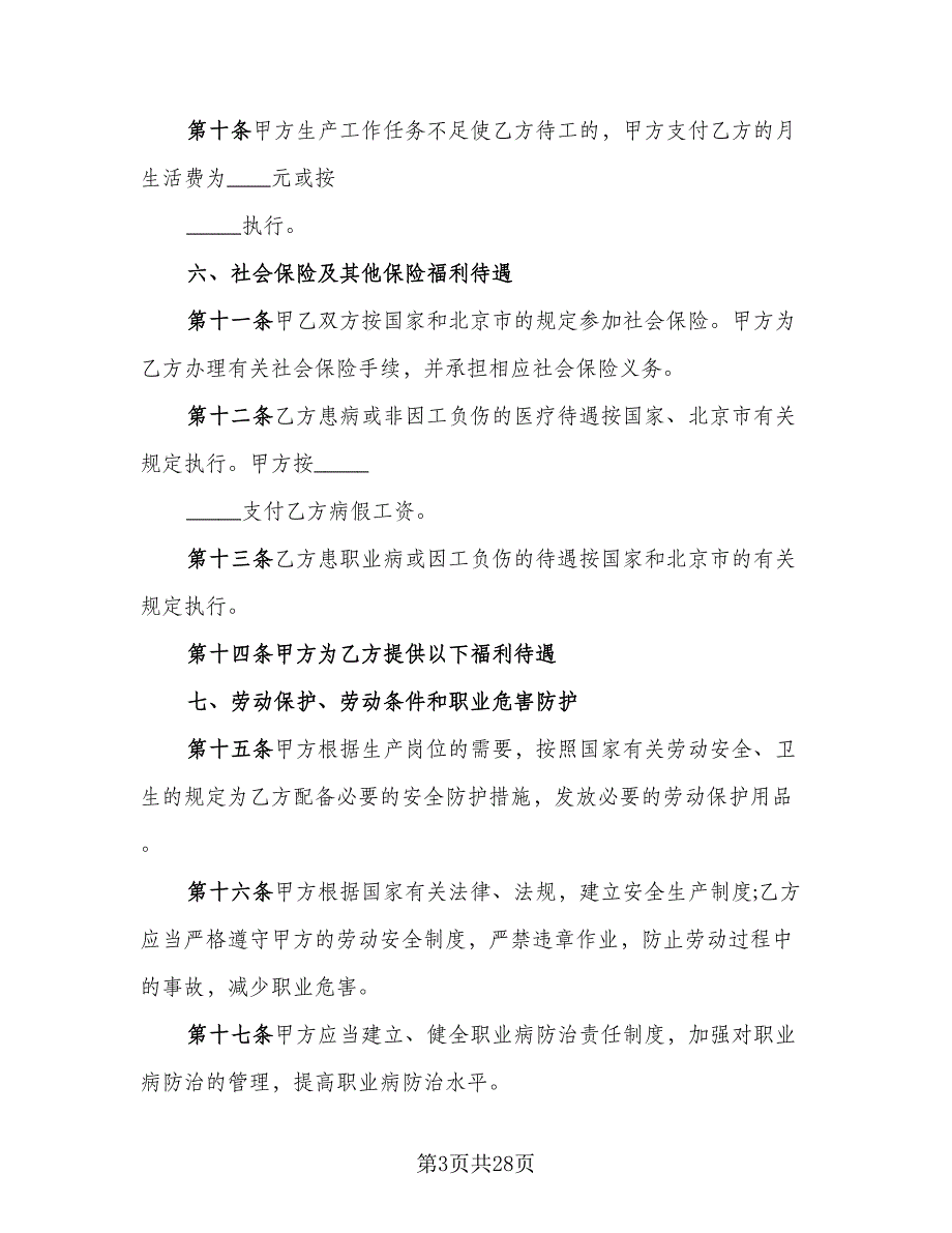 2023年劳动合同经典版（8篇）_第3页