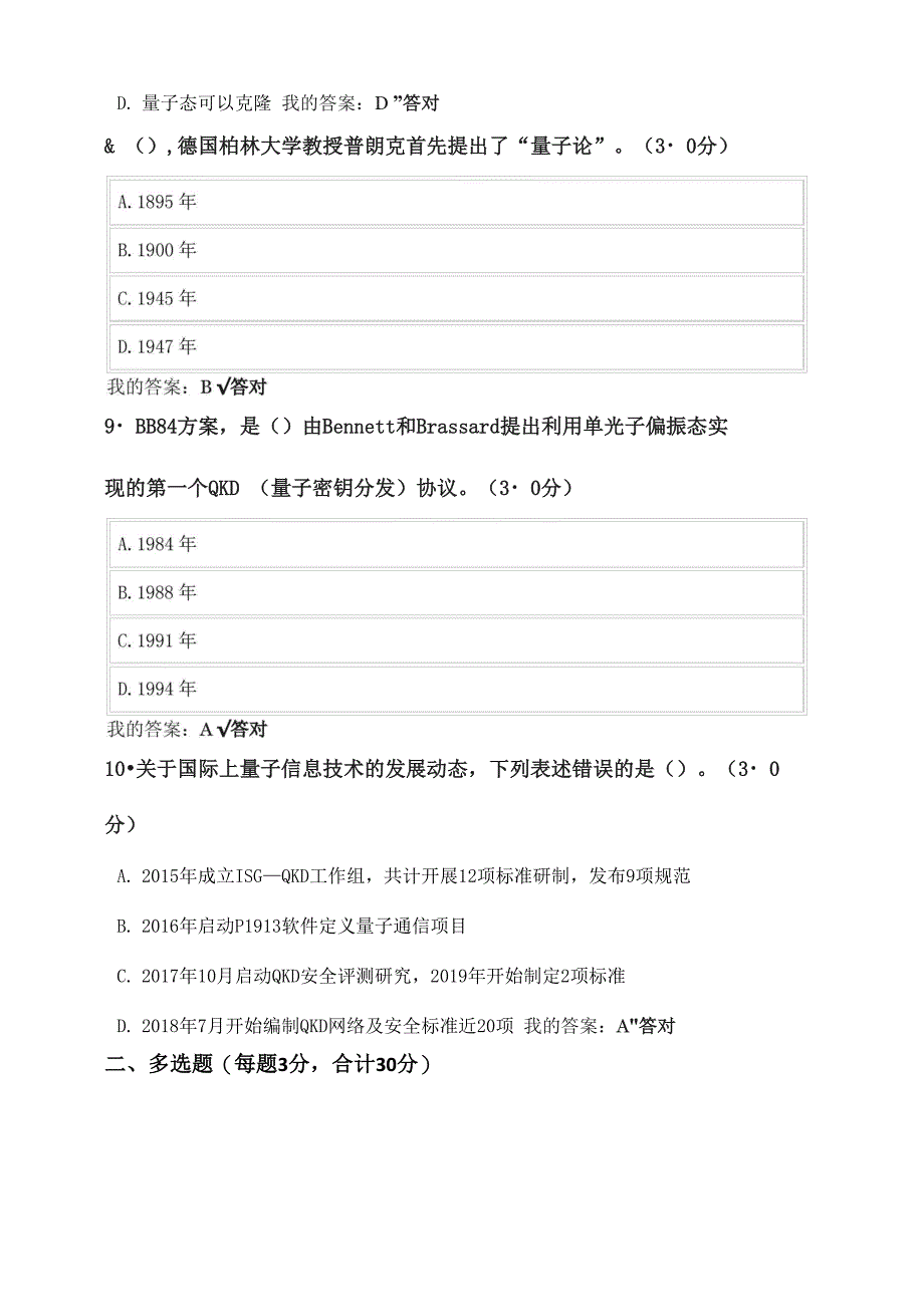 2021年天津市专技人员继续教育《量子信息技术及应用》试题答案_第4页