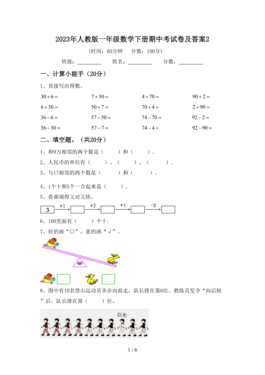 2023年人教版一年级数学下册期中考试卷及答案2.doc_第1页