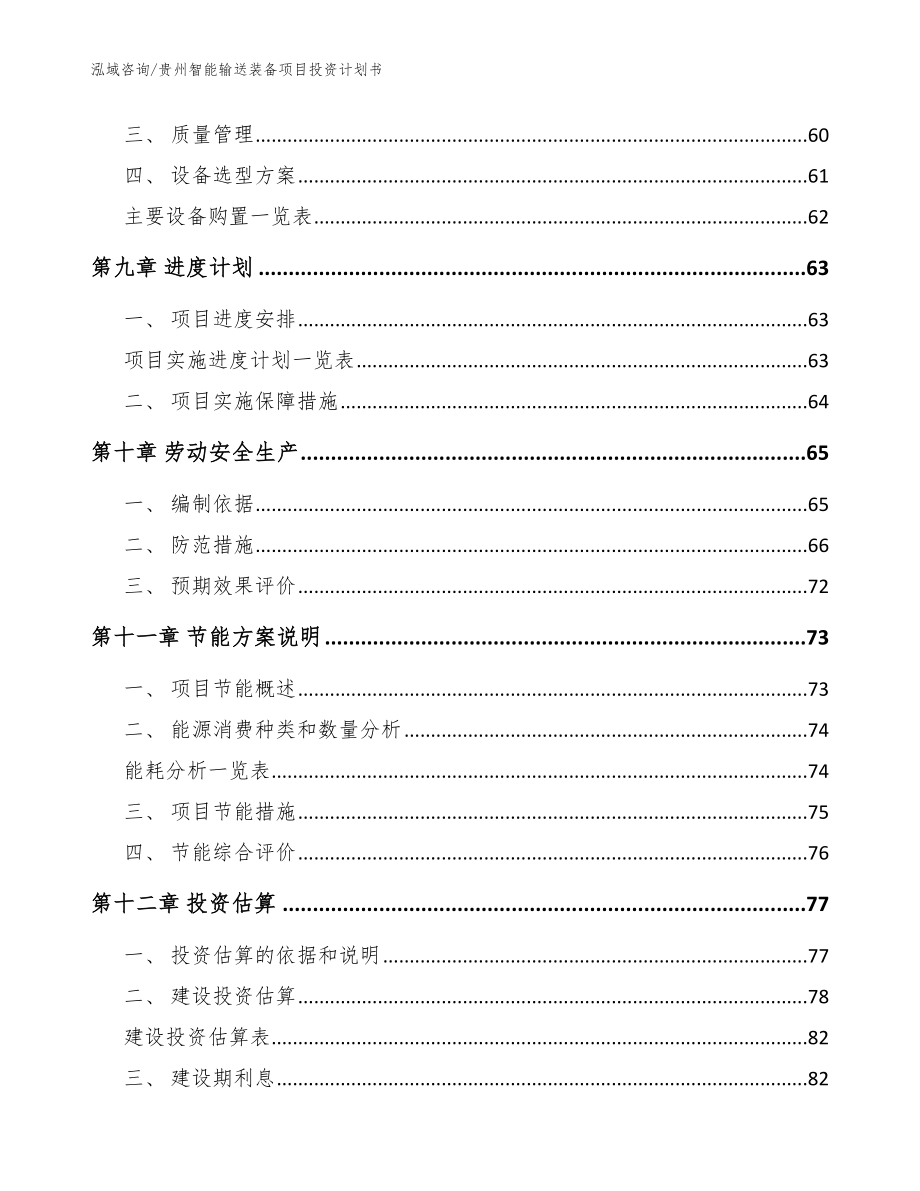 贵州智能输送装备项目投资计划书_参考范文_第3页