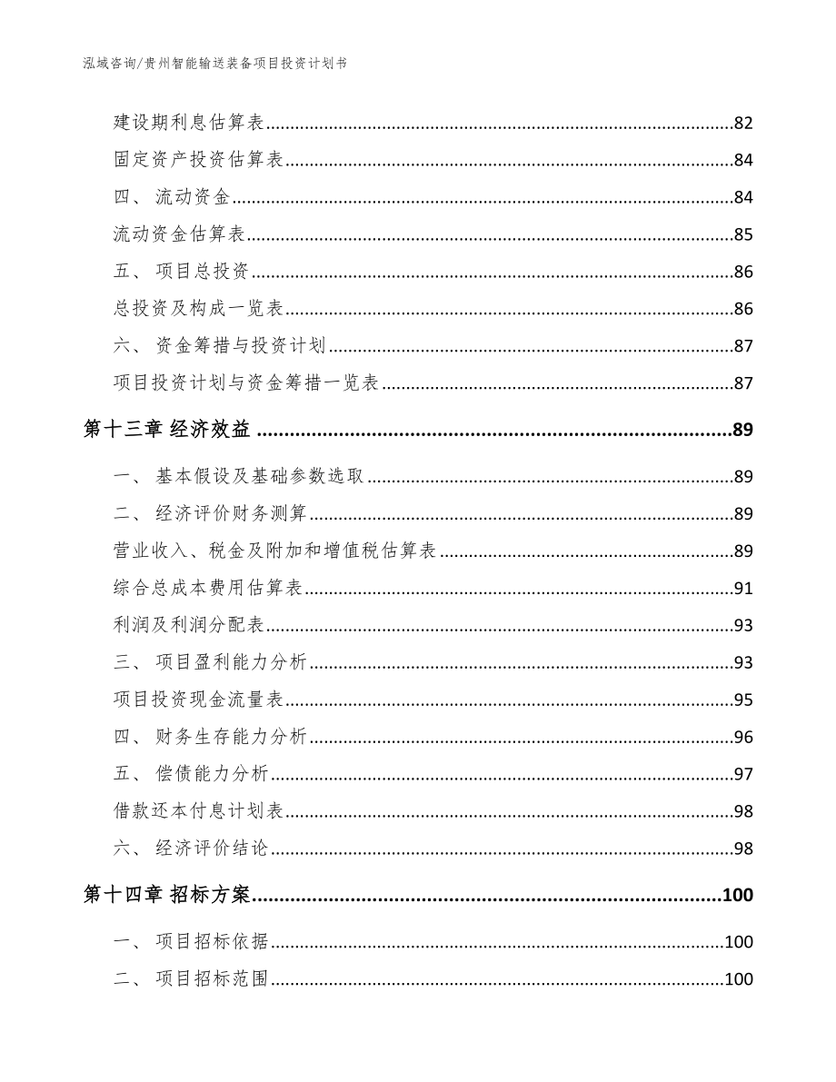 贵州智能输送装备项目投资计划书_参考范文_第4页