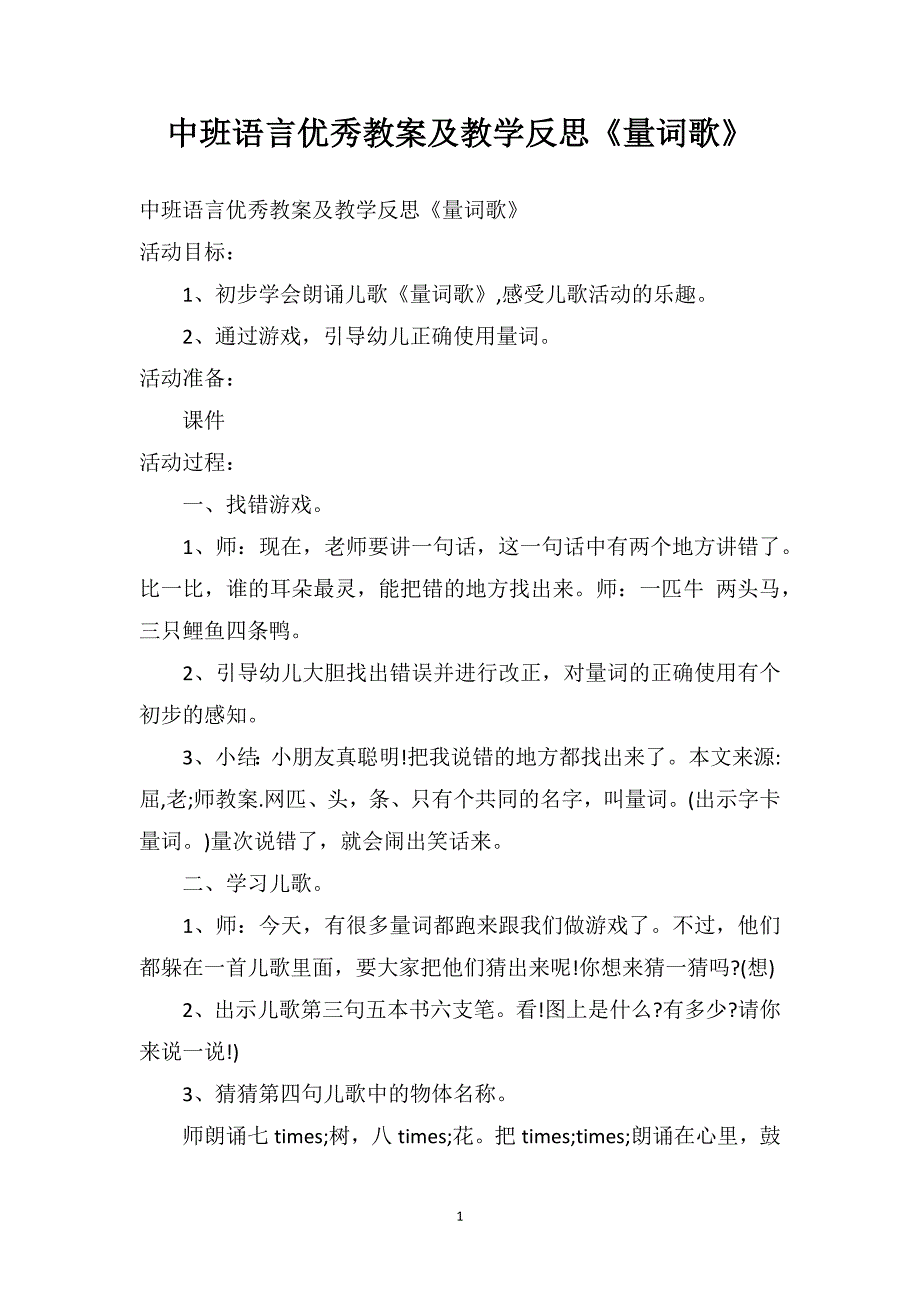 中班语言优秀教案及教学反思《量词歌》_第1页