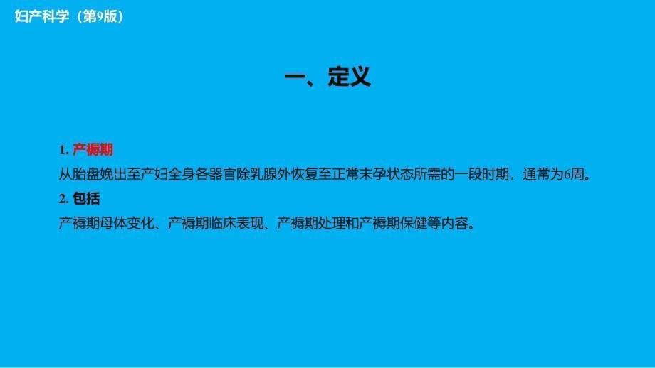 妇产科学第十五章产褥期与产褥期疾病_第5页