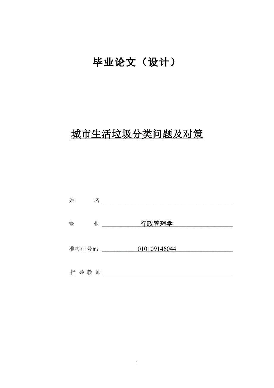 城市生活垃圾分类问题及对策.doc_第1页