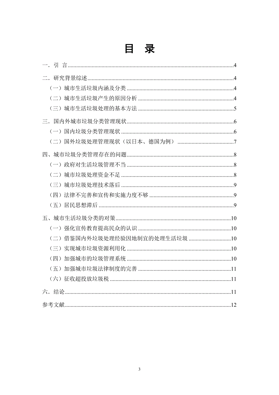 城市生活垃圾分类问题及对策.doc_第3页