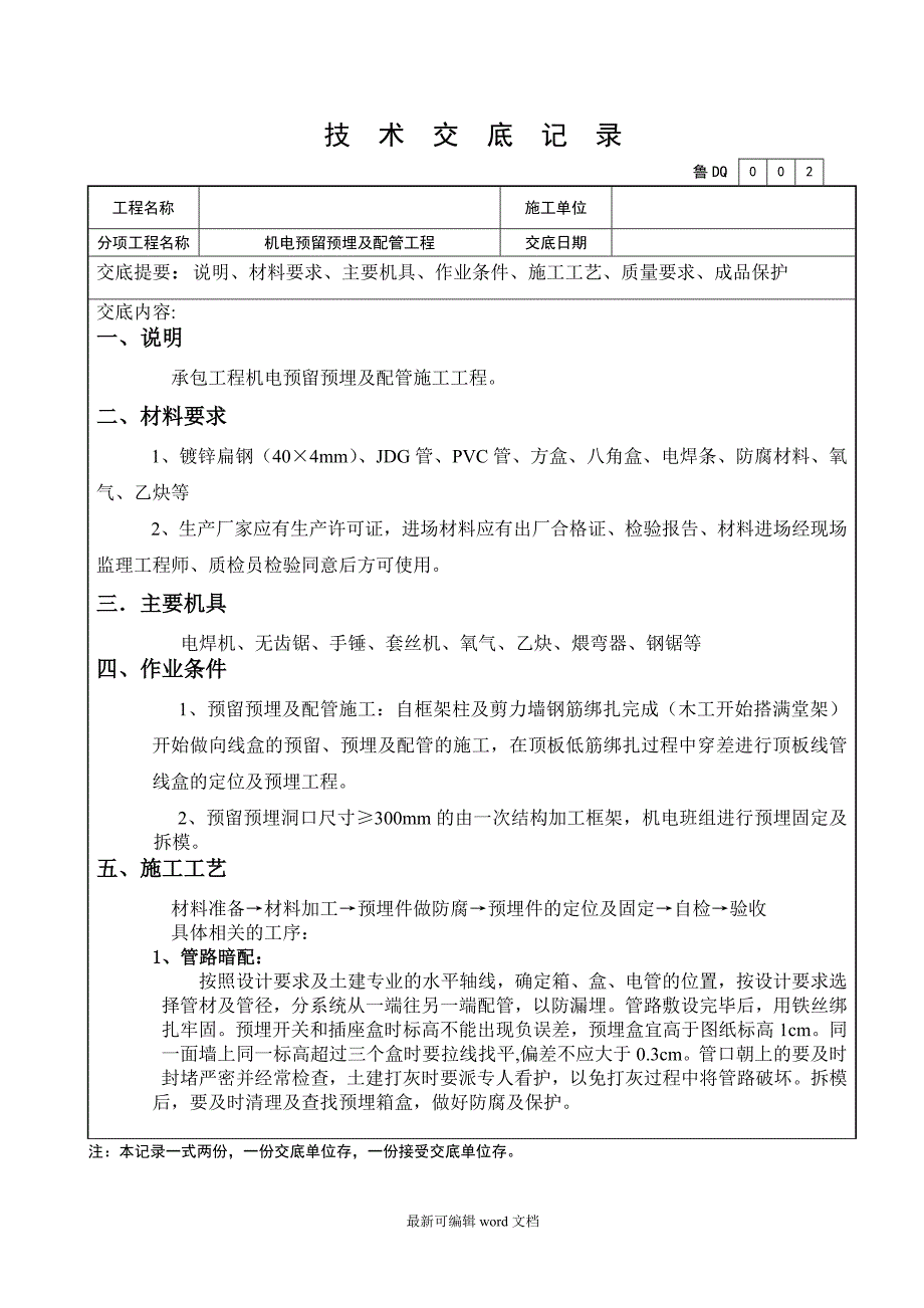 电气预留预埋技术交底_第1页